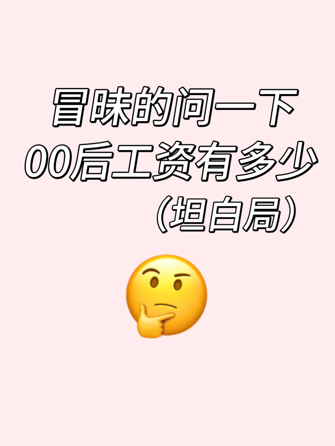 冒昧的问一下00后工资有多少?