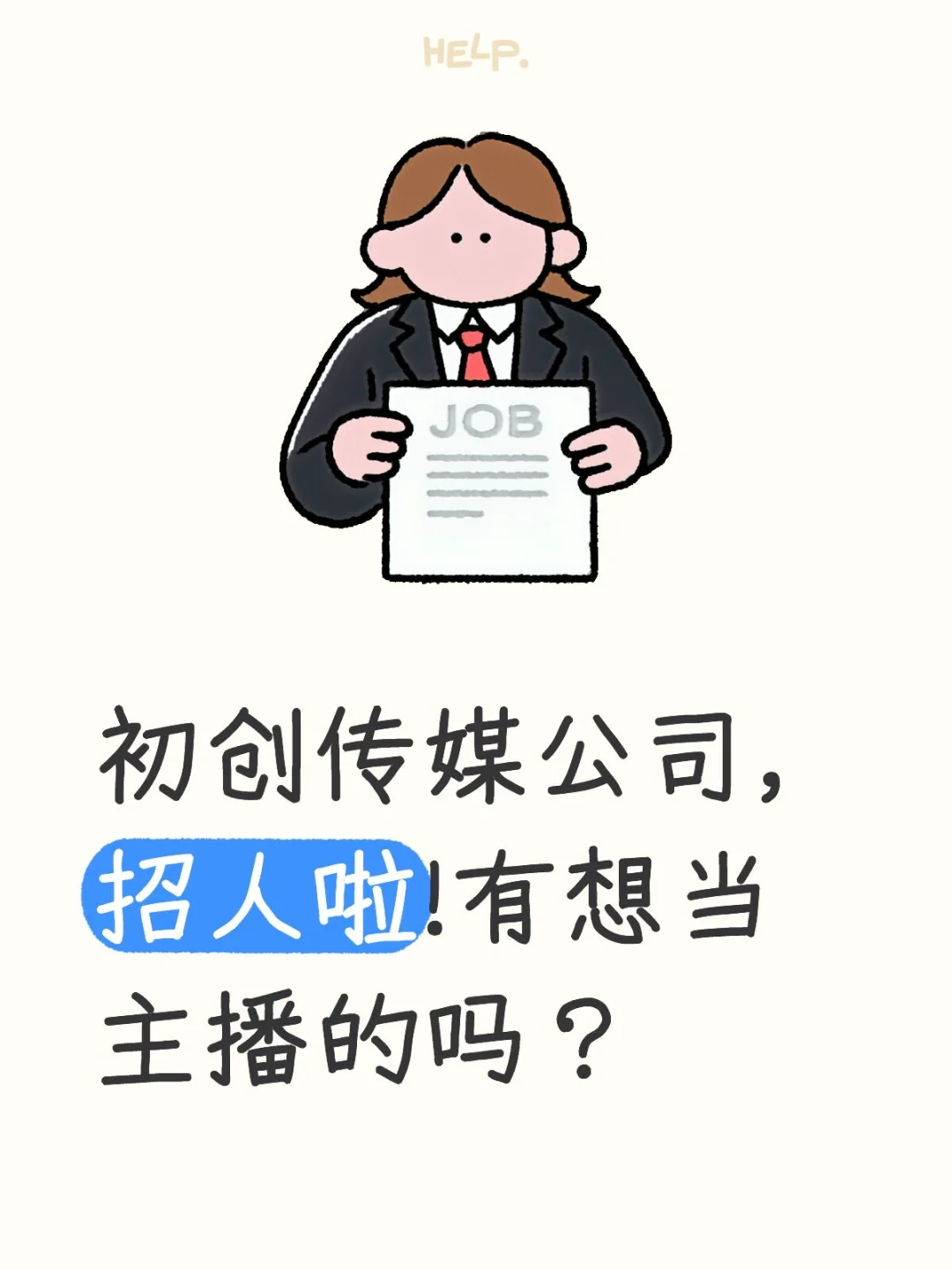 初创传媒公司，招人啦!有想当主播的吗？