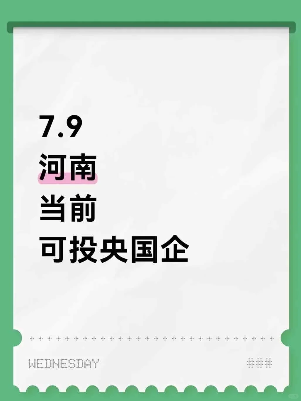 7.9 河南当前可投央国企