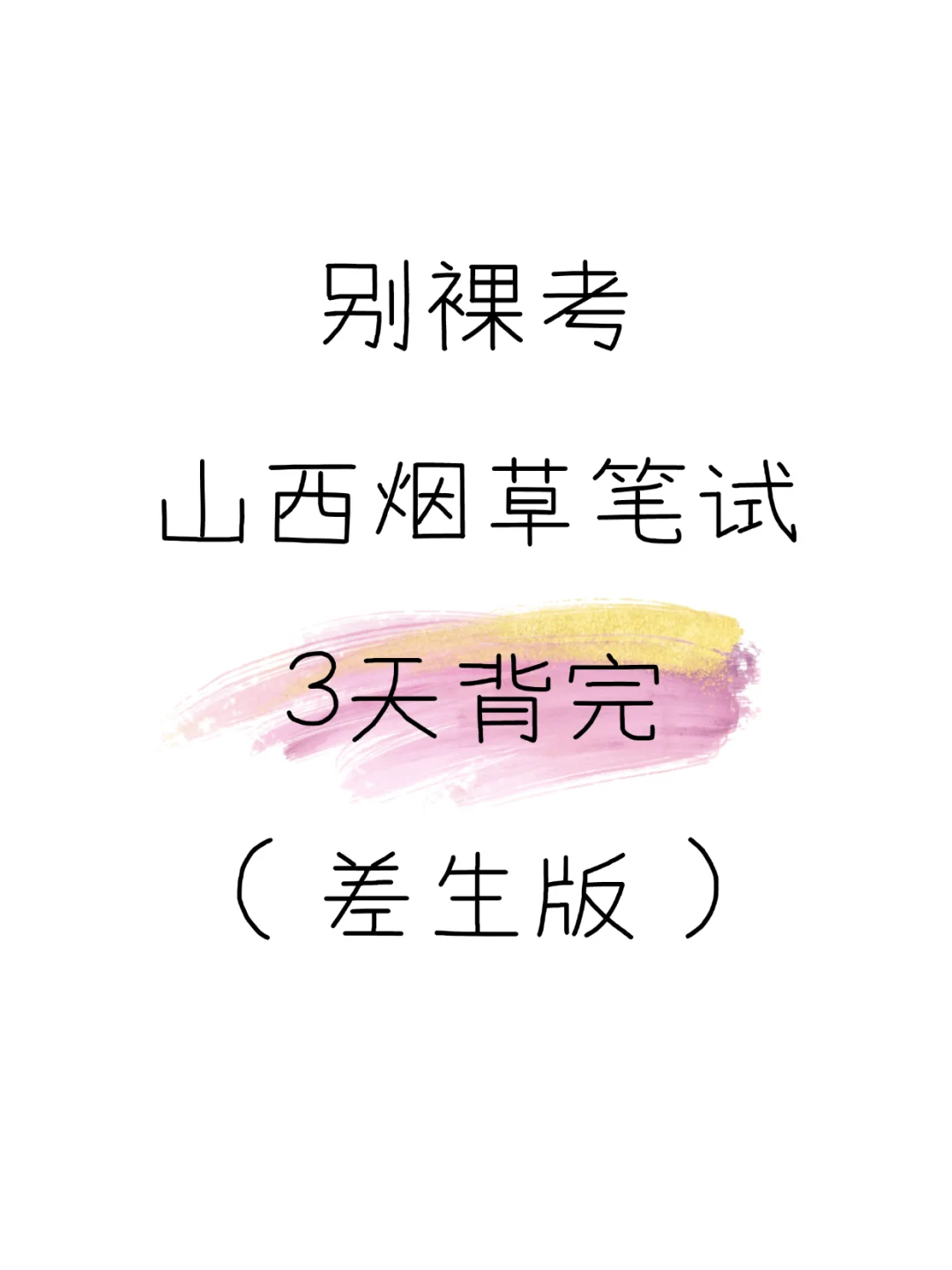 别裸考，7.19山西烟草笔试（差生救命版）