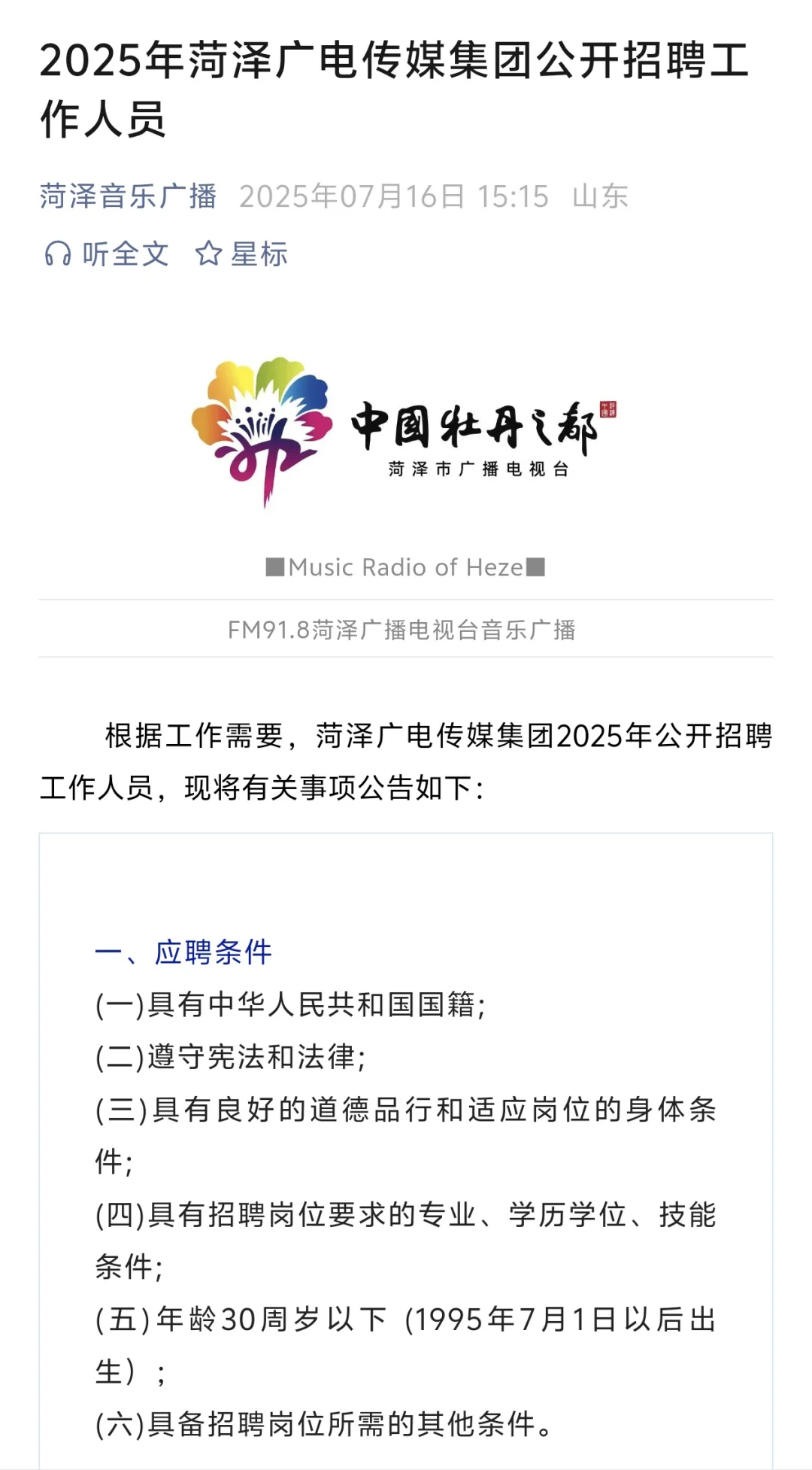 2025年菏泽广电传媒集团公开招聘工作人员