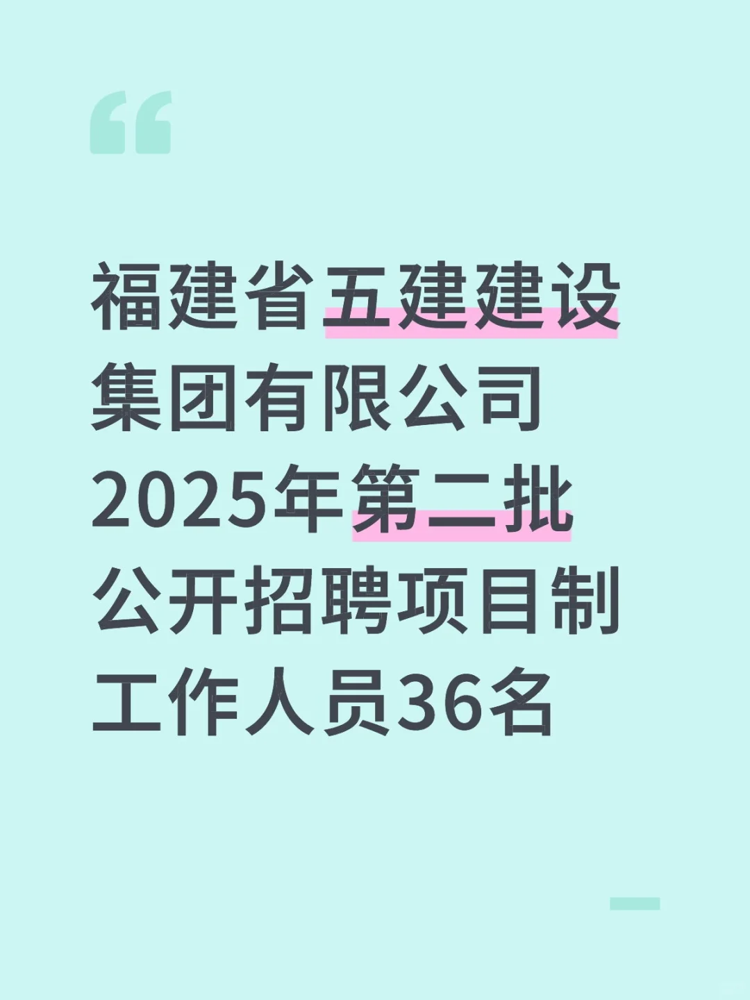 国企招聘！福建省五建建设集团有限公司招聘