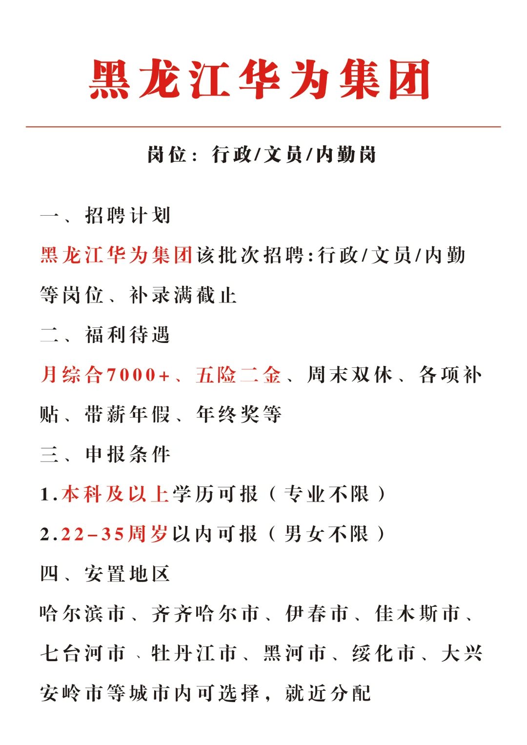 黑龙江华为集团招文员，有想来的同学吗