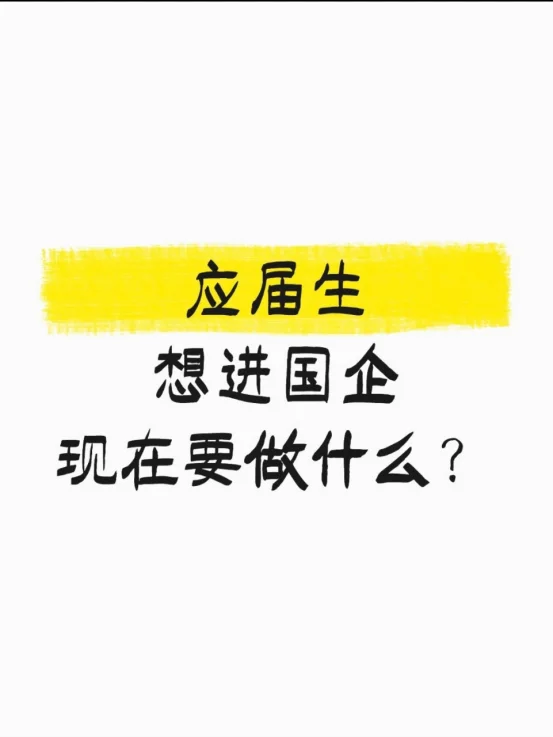 应届生想进国企现在要做什么（超详细攻略）