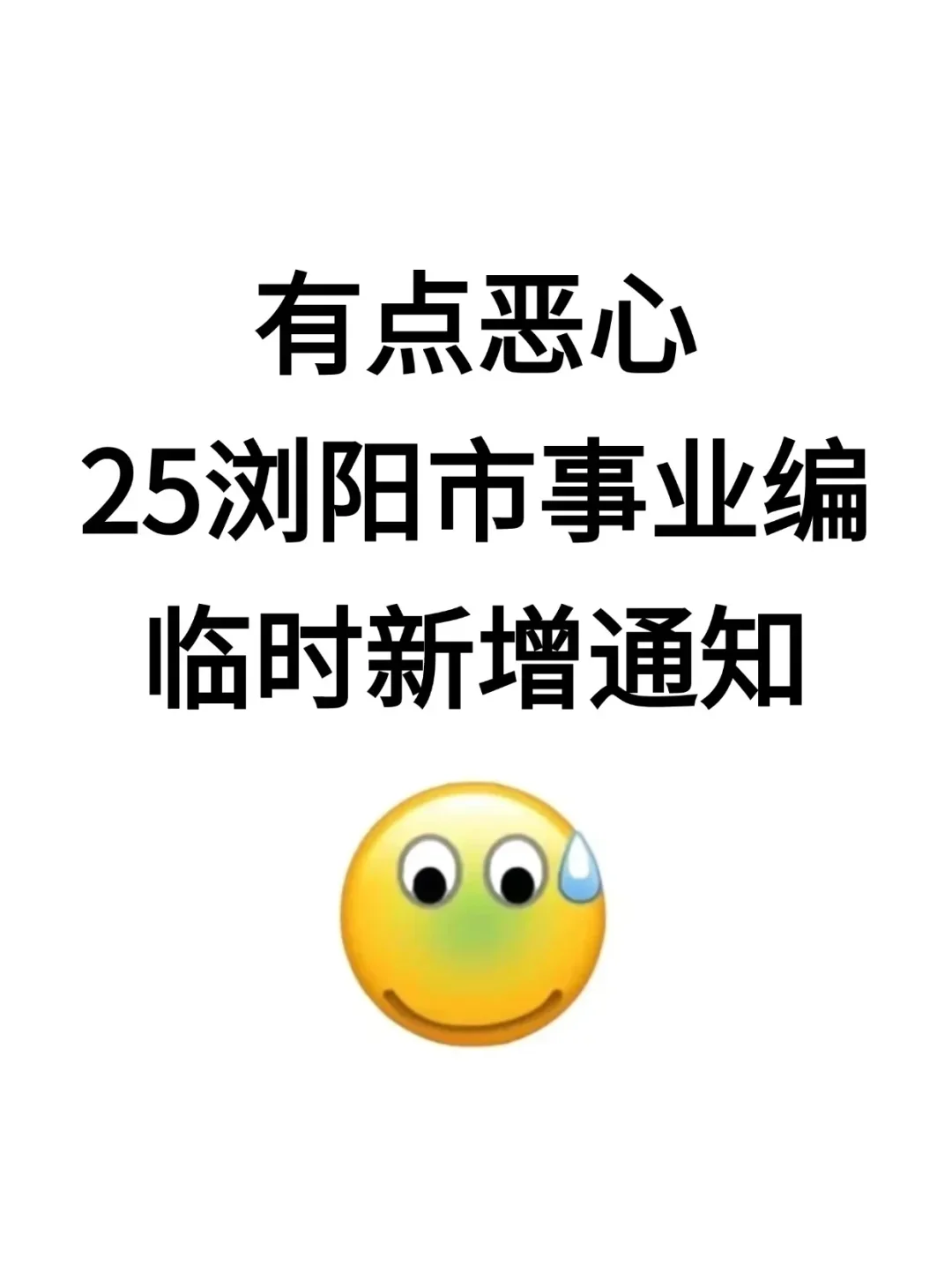 有点恶心，25浏阳事业编，临时新增通知
