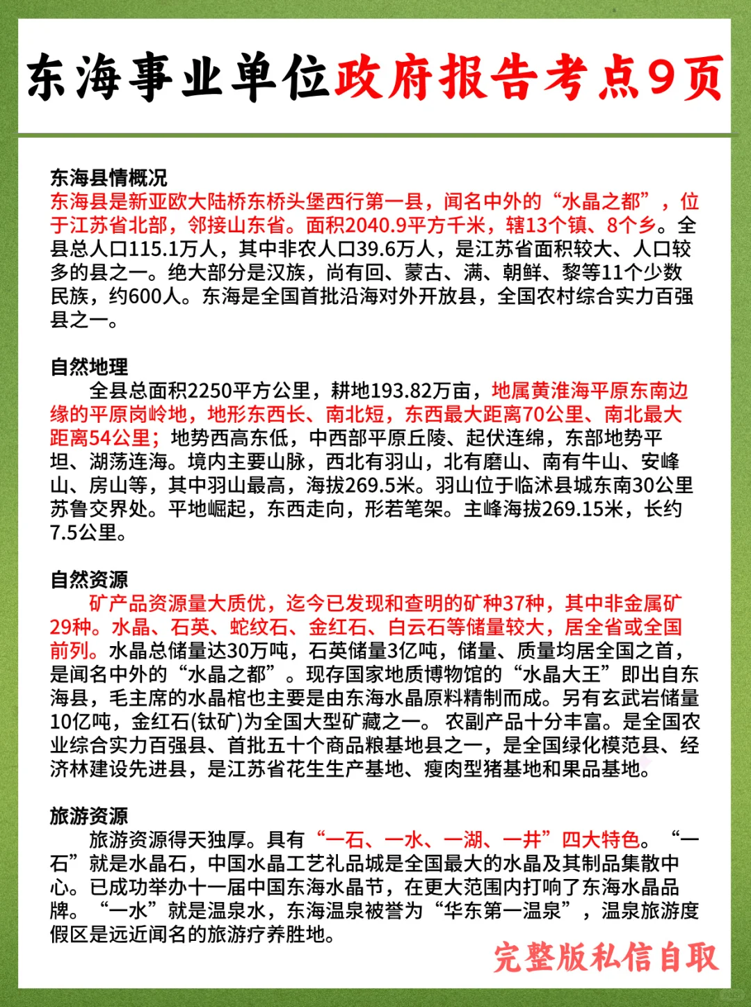 7月初东海县事业单位笔试，捞一个是一个！