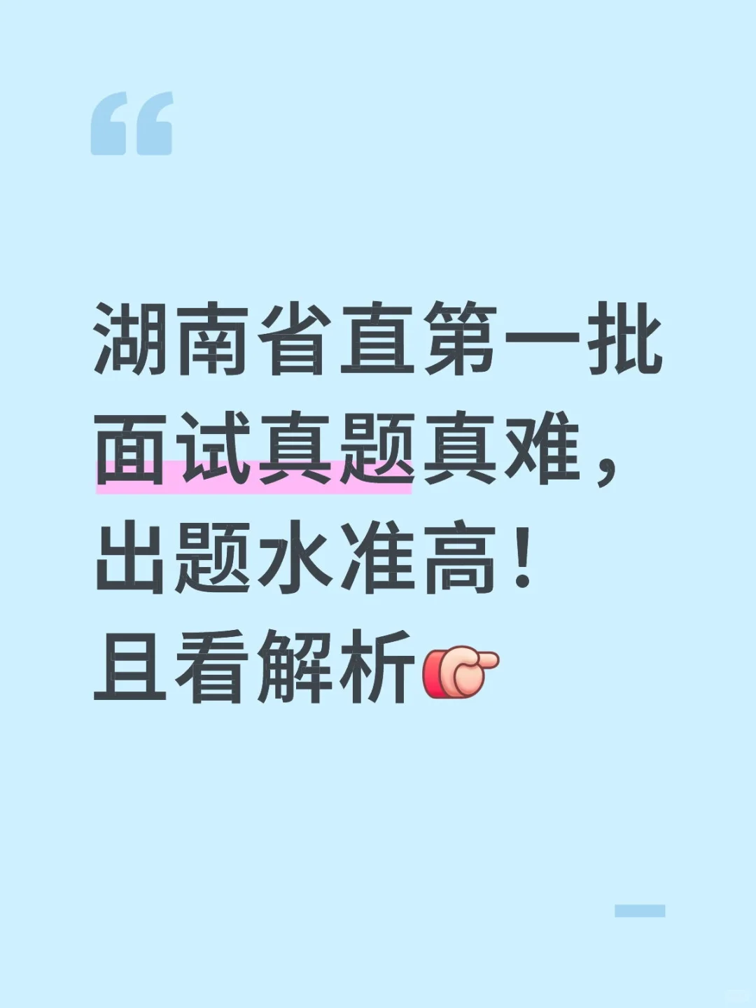 湖南省直第一批面试真题，真的好难！