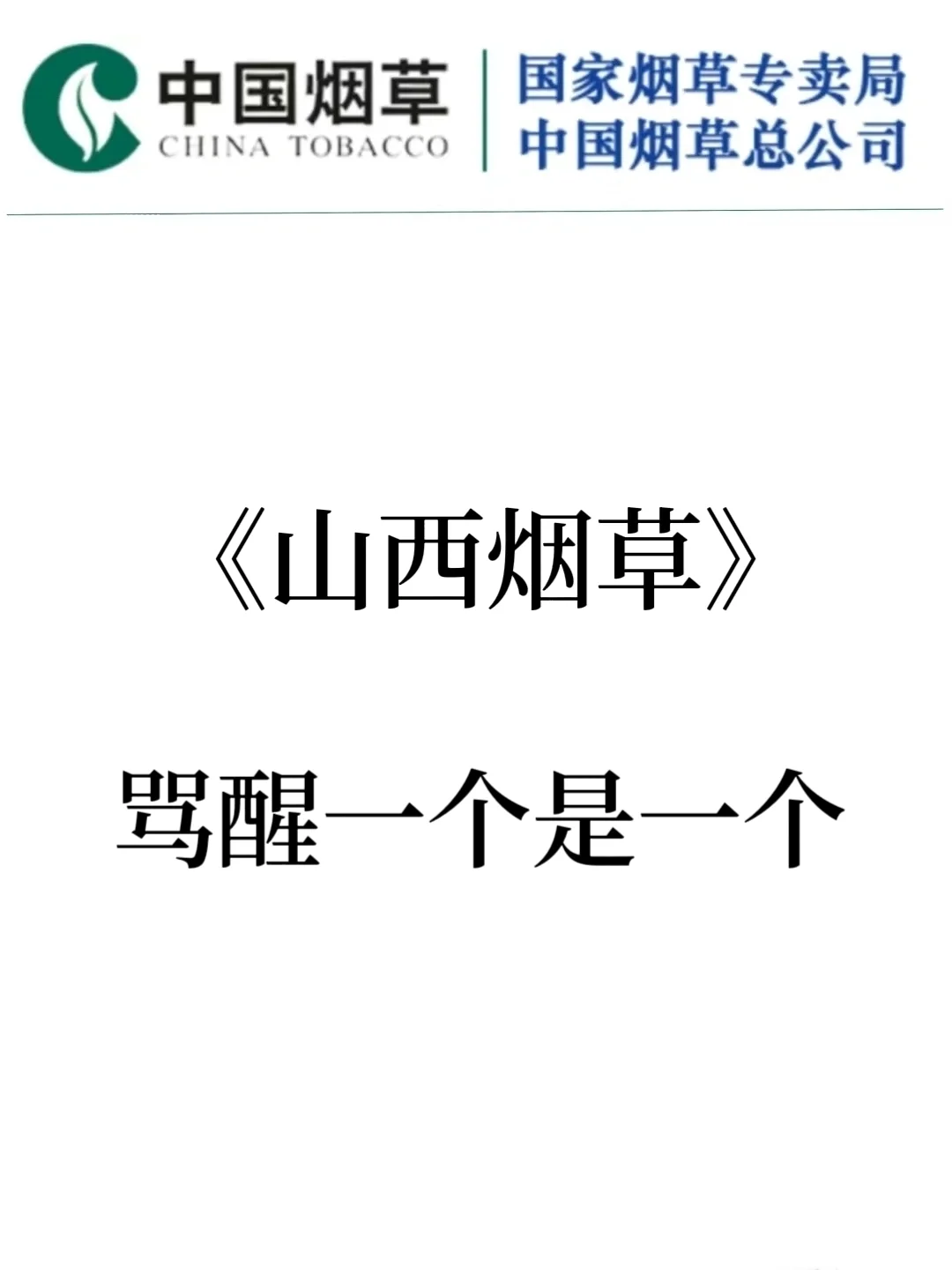 25山西烟草笔试，骂醒一个是一个！！