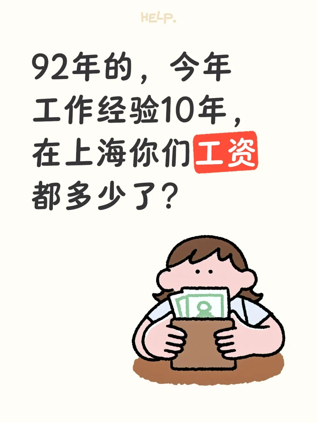92年，33岁，在上海一个月工资多少？