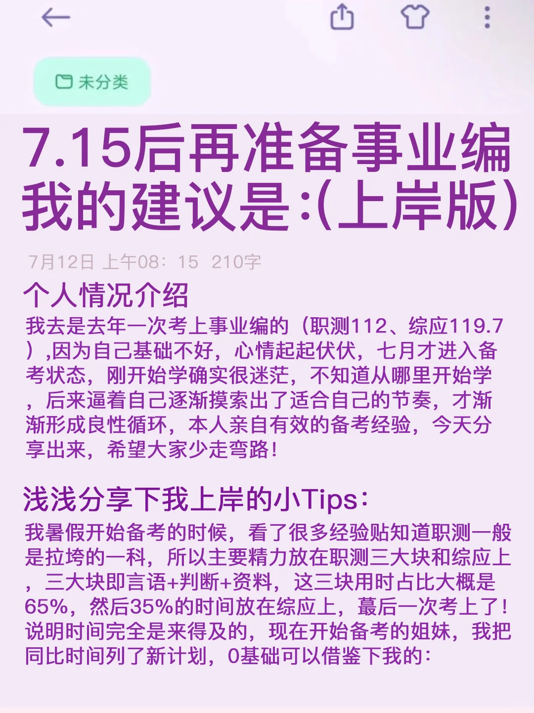 7月15日再备考25下事业编，我的建议（上岸版