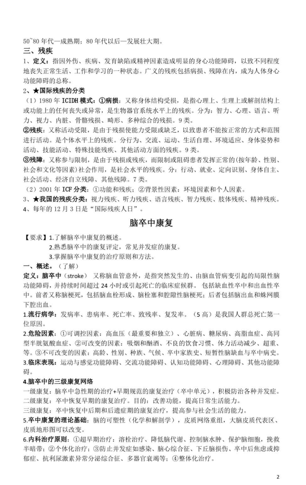 康复招聘考试笔试重点知识汇总