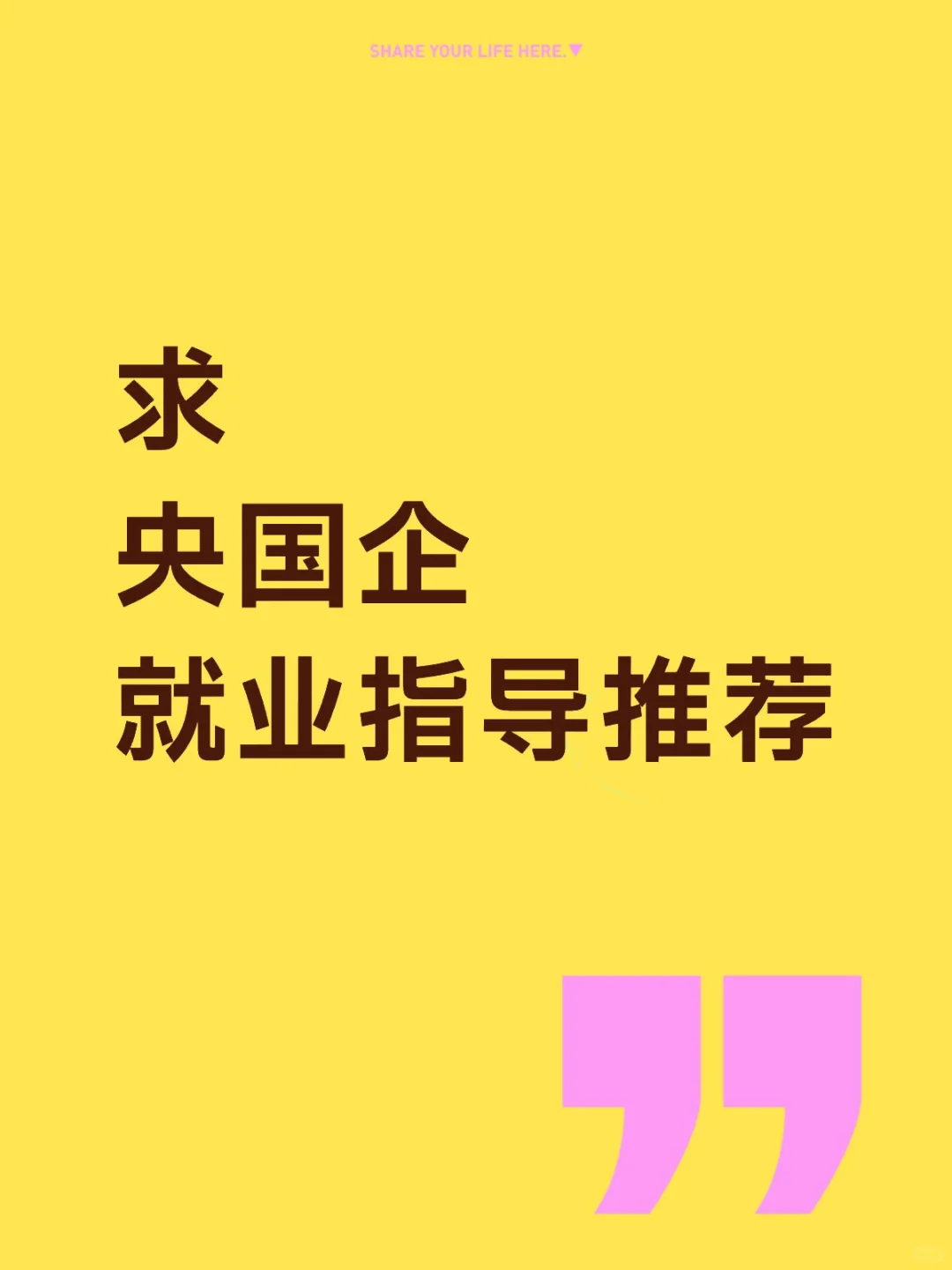 求央国企事业单位就业指导