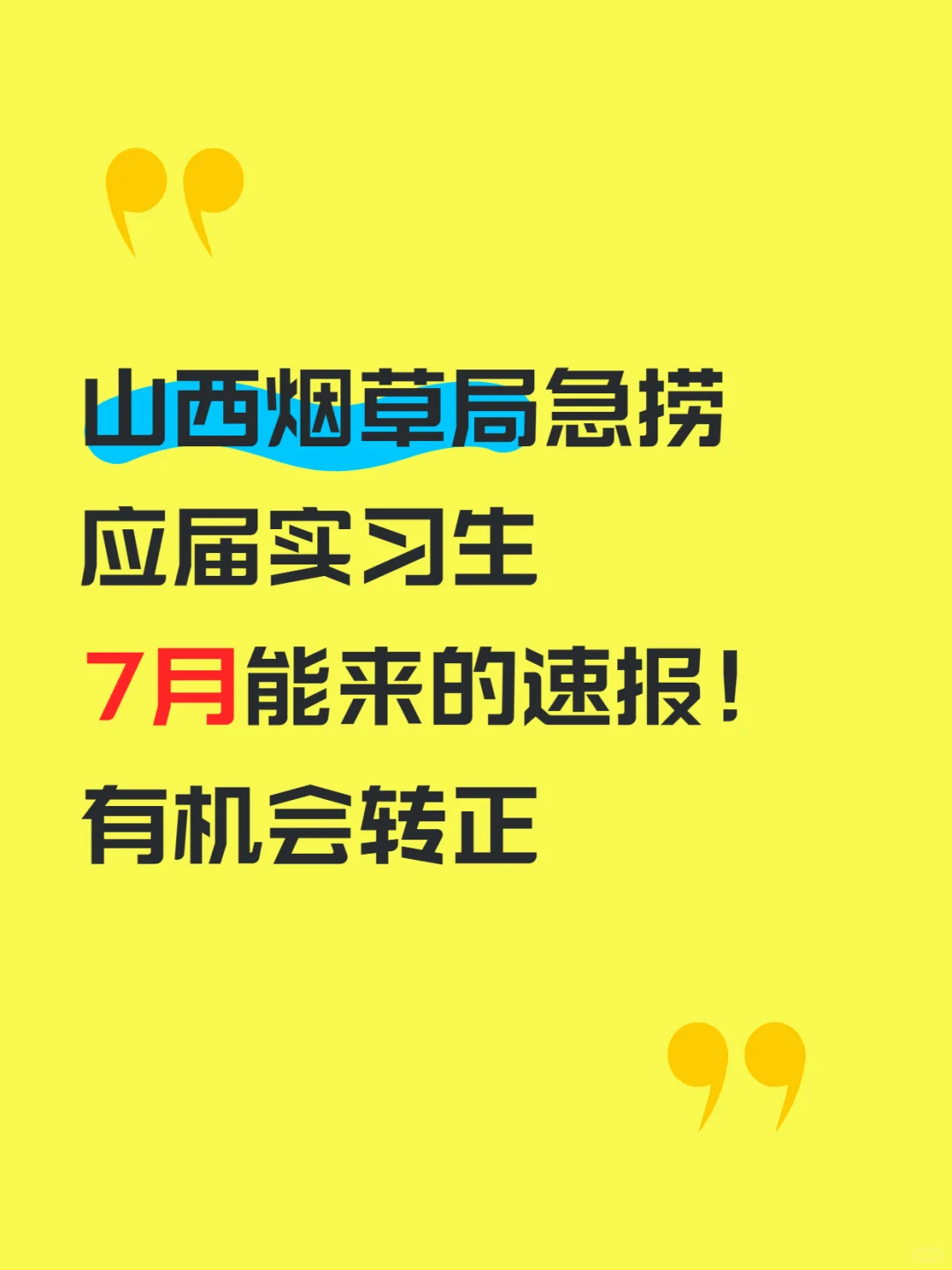 山西烟草局要应届实习生！7月能来最好
