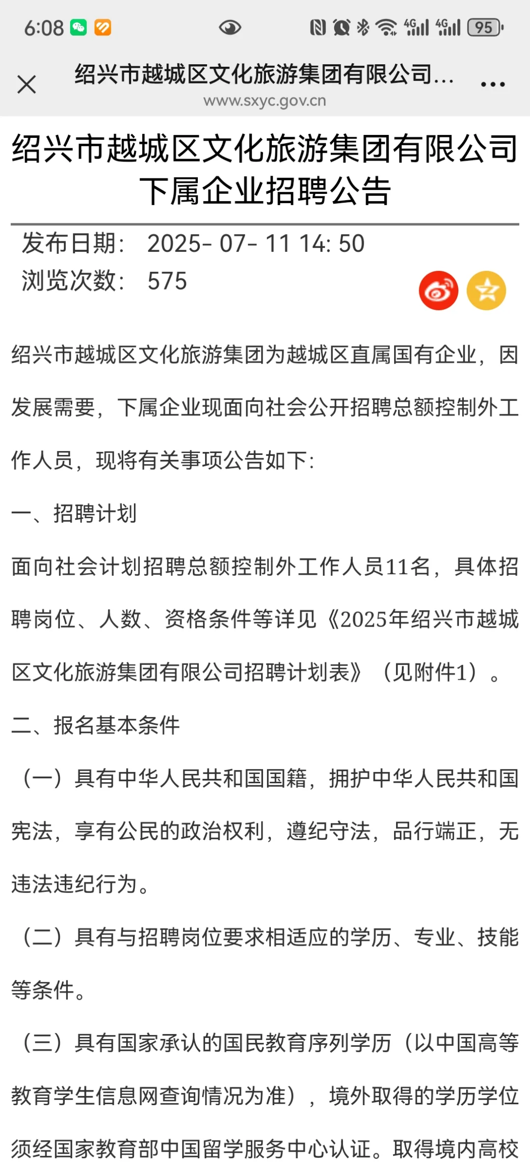 绍兴文旅集团招聘了