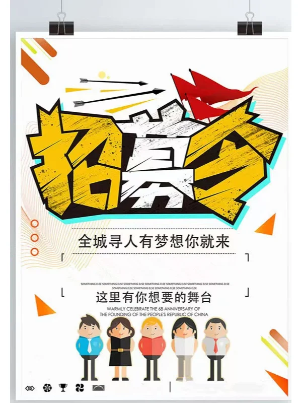 招聘海报模板