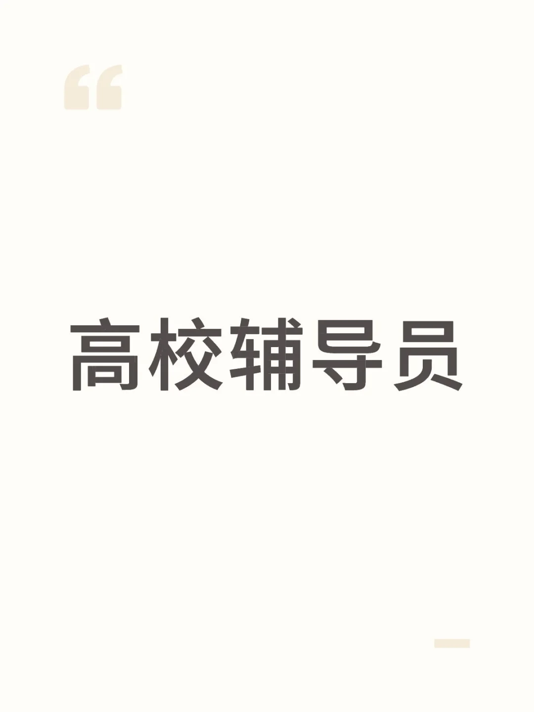 高校辅导员