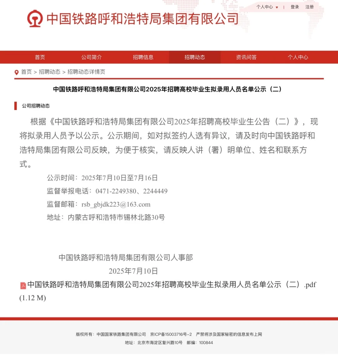 呼局和北京局的录用公示也来了