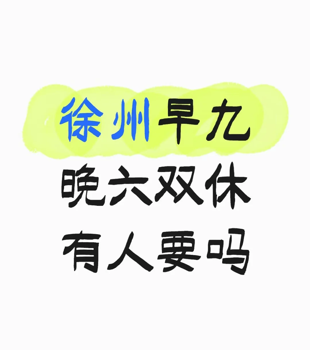 徐州早九晚六双休不加班工作有人来吗