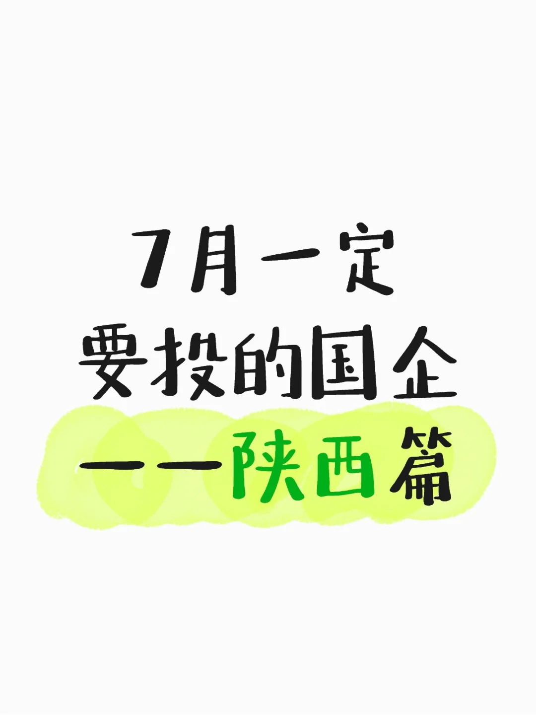 7月一定要投陕西的国企啊…