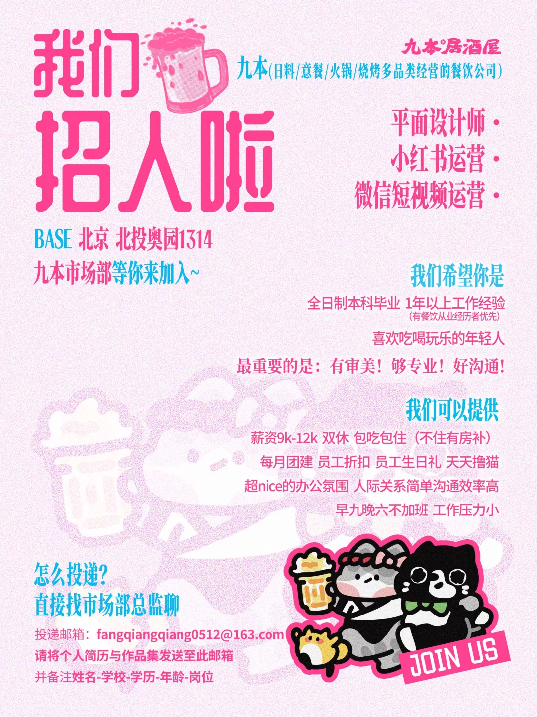 九本招人啦~快来加入我们吧~