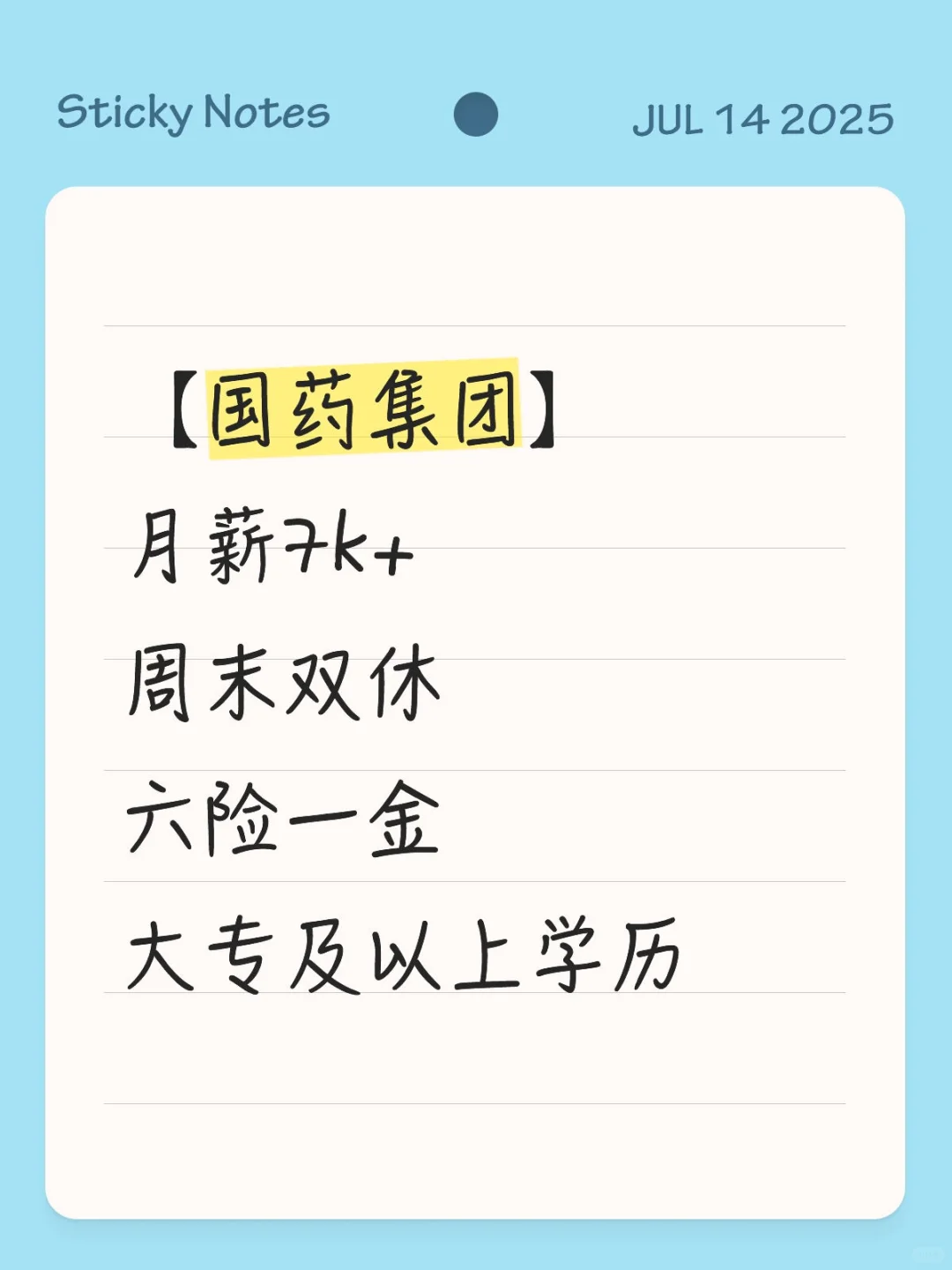 好工作，紧急捞人