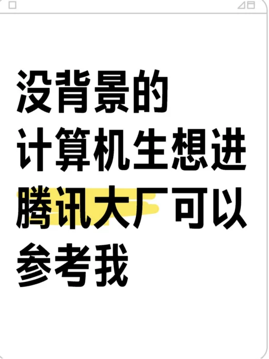 没背景的计算机生想进腾讯大厂可以参考我