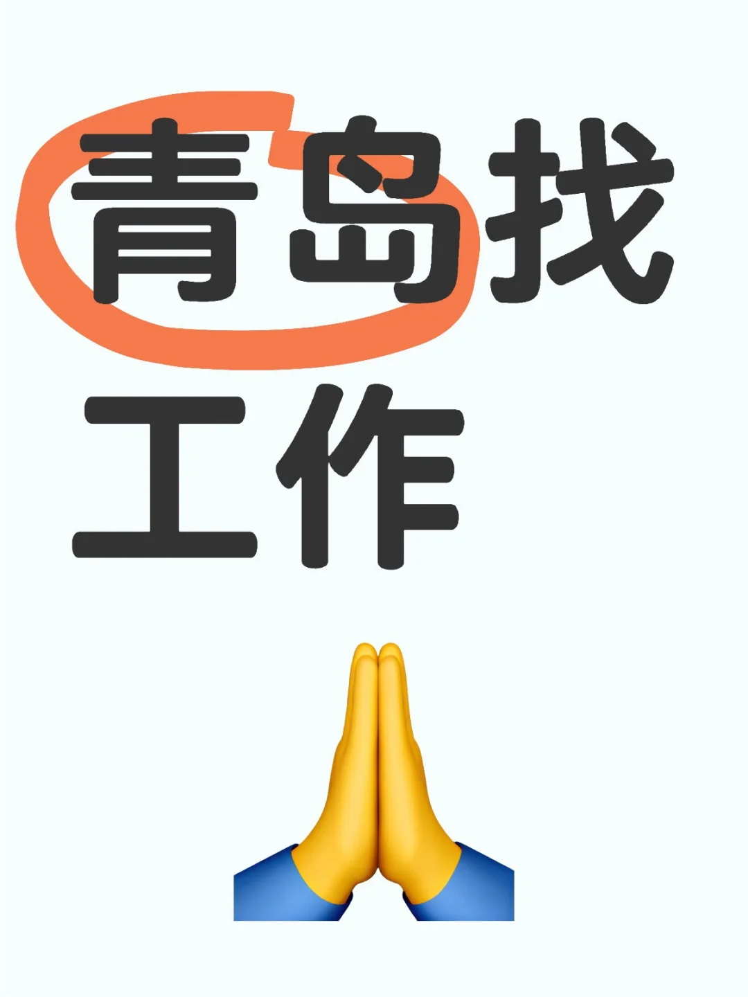 求助在青岛行政人力男生如何找工作