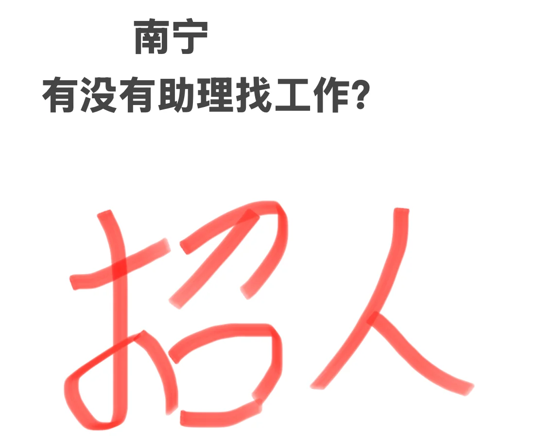 南宁有没有女大找工作？??‍♀️