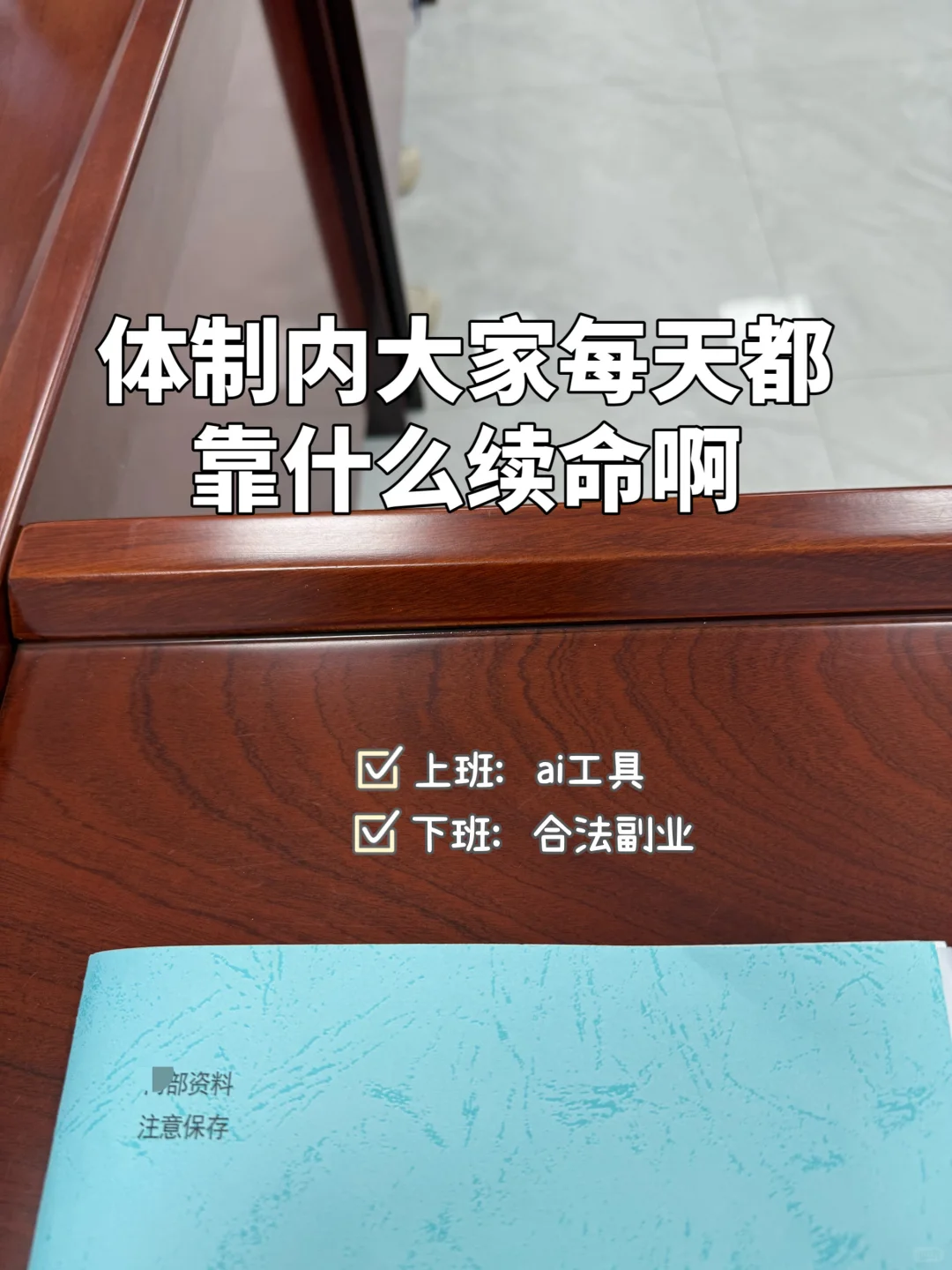 我是下班副业 + ai工具 + 有效请假!!!