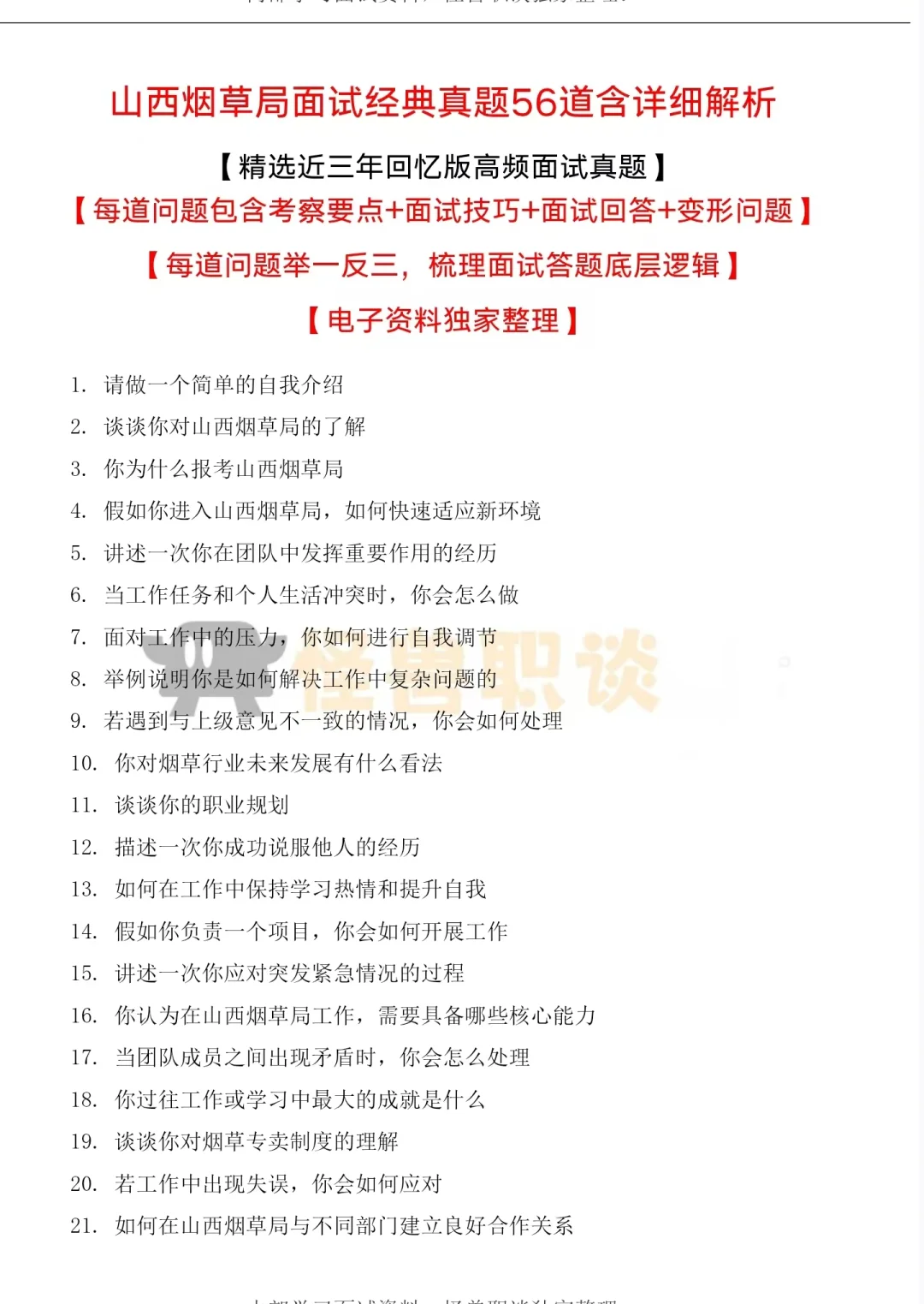 山西烟草局分岗最新面经详解常问考点