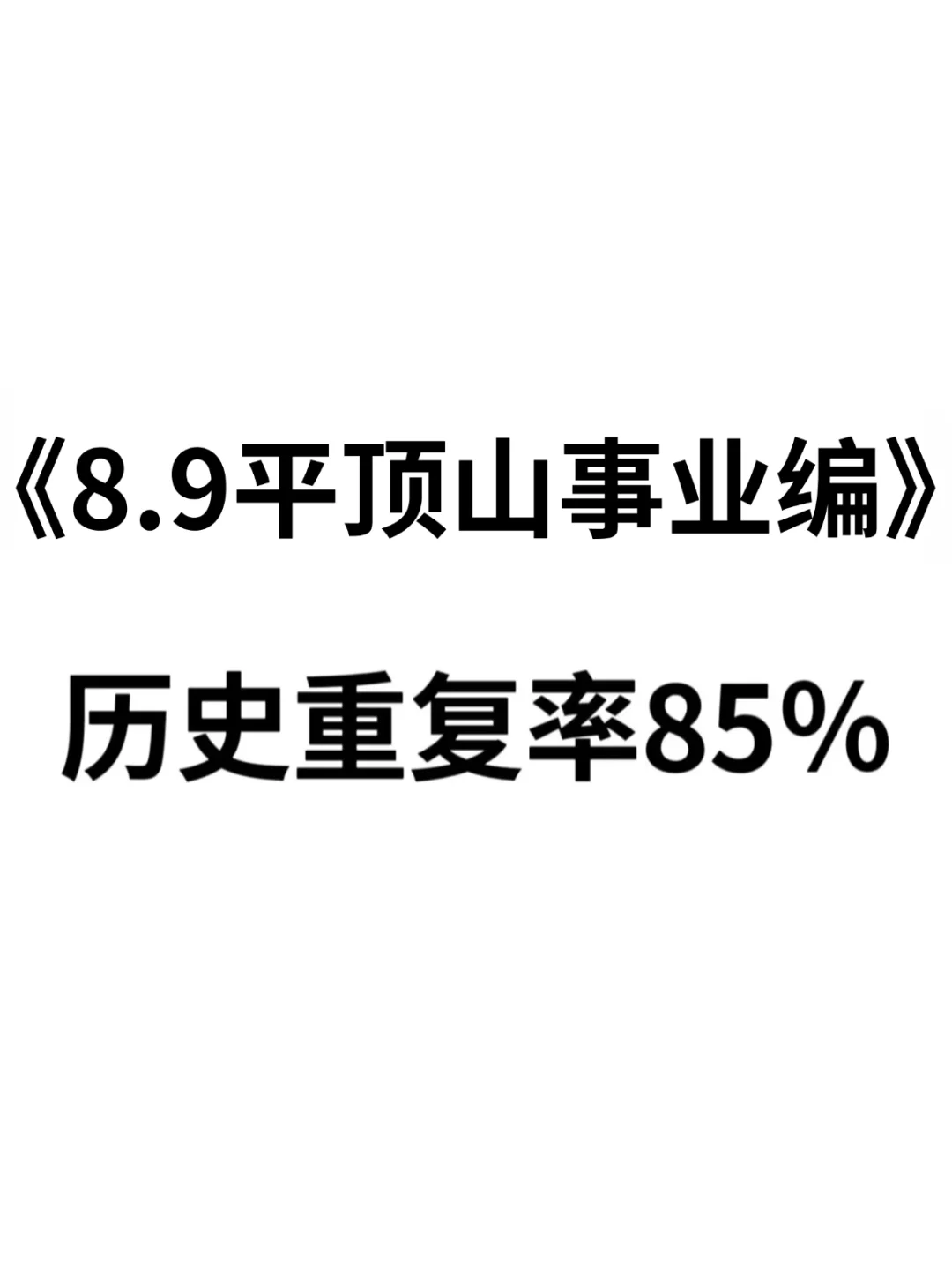 给大家普及一下!8.9平顶山事业编的强度!
