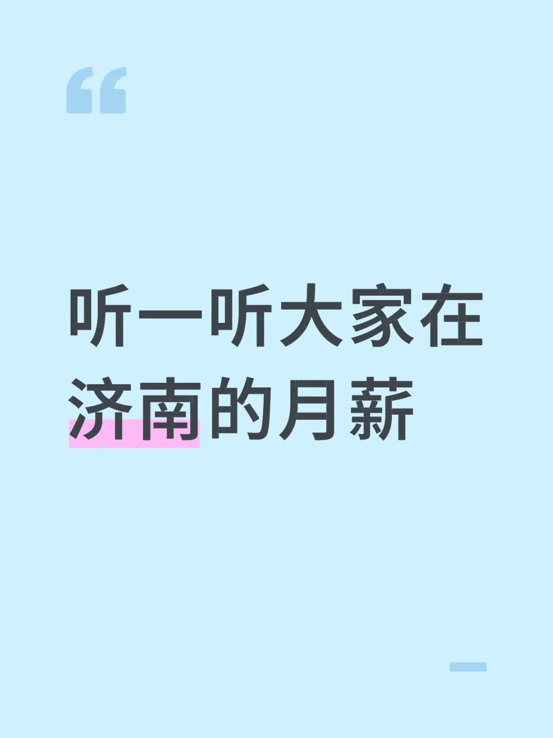 听一听大家在济南的月薪