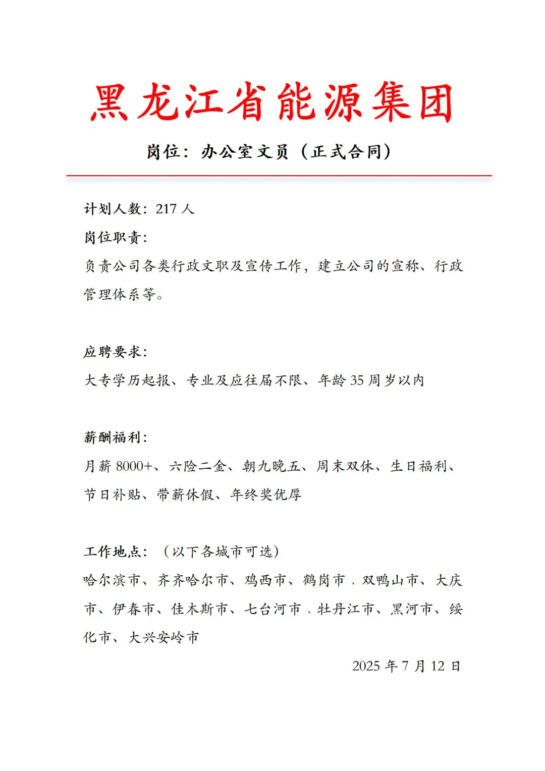 黑龙江省能源集团急招‼️正式工不辞不退～