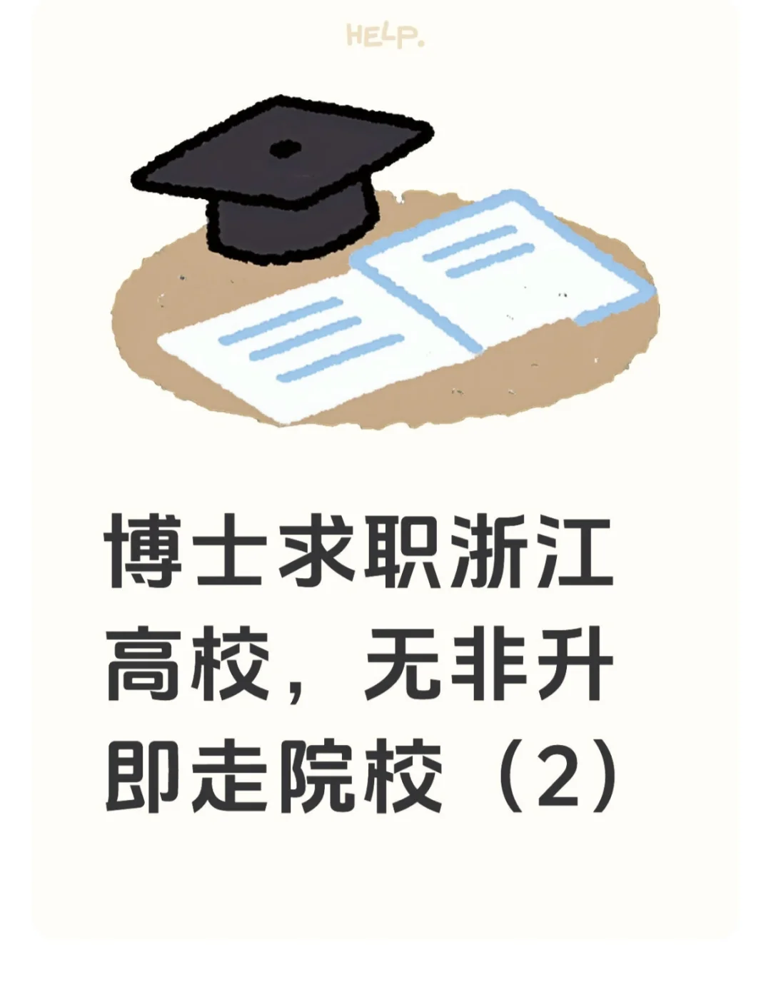 ?博士求职攻略！浙江高校非升即走真相揭