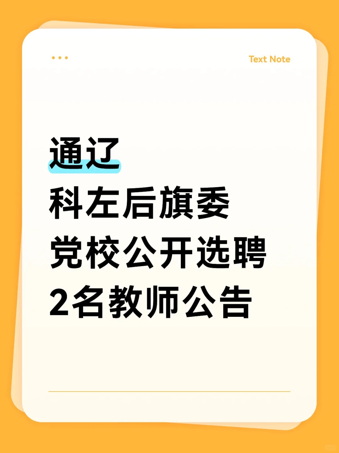 通辽科左后旗委党校选聘2名教师公告