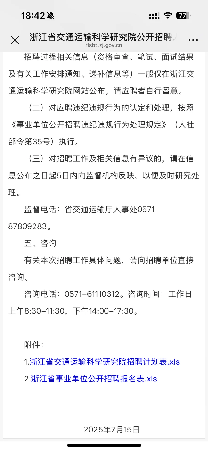 浙江省交通运输科学研究院（事业编）招聘，40