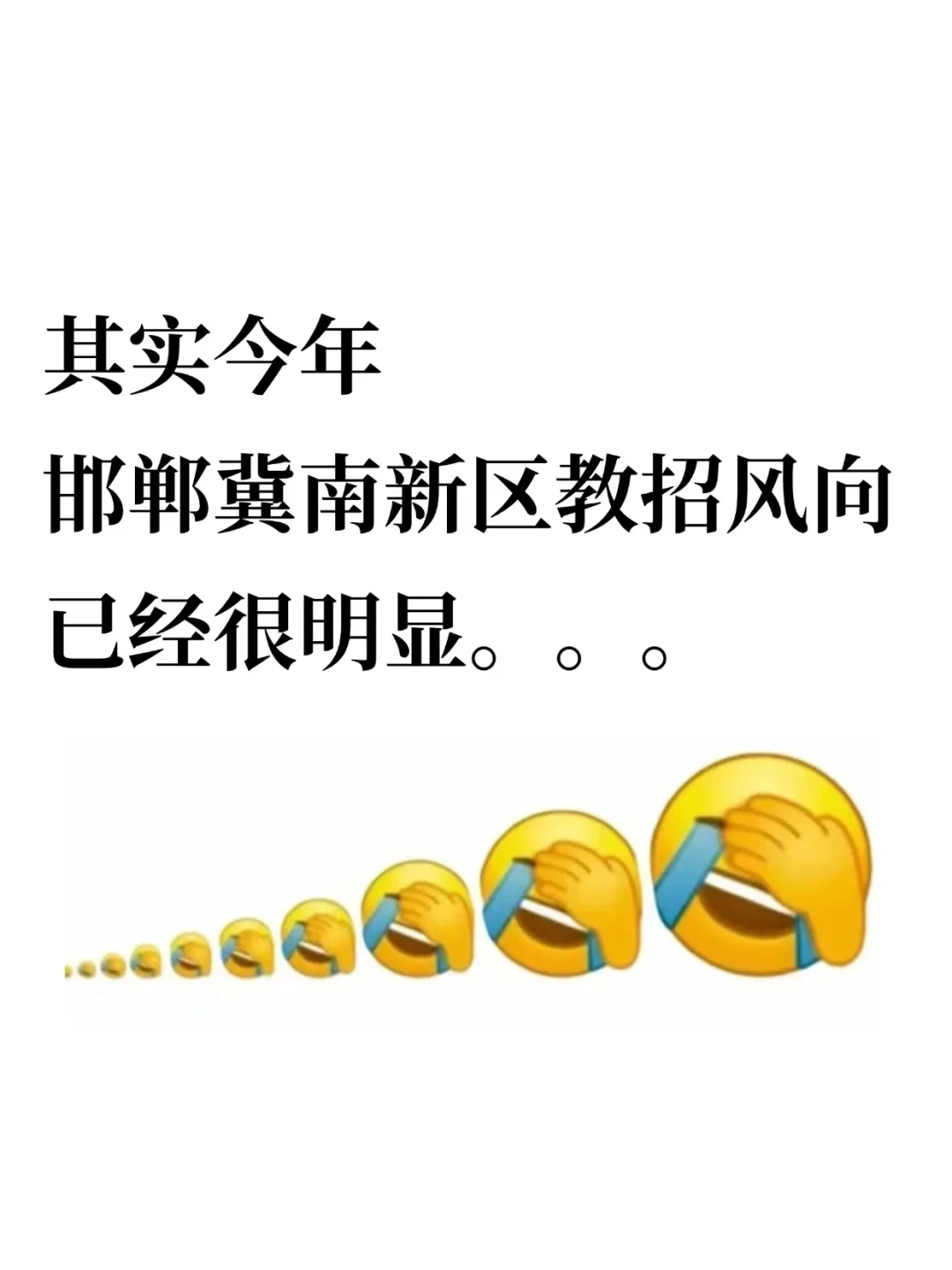 25邯郸冀南新区教招风向很明显了，熬夜背！