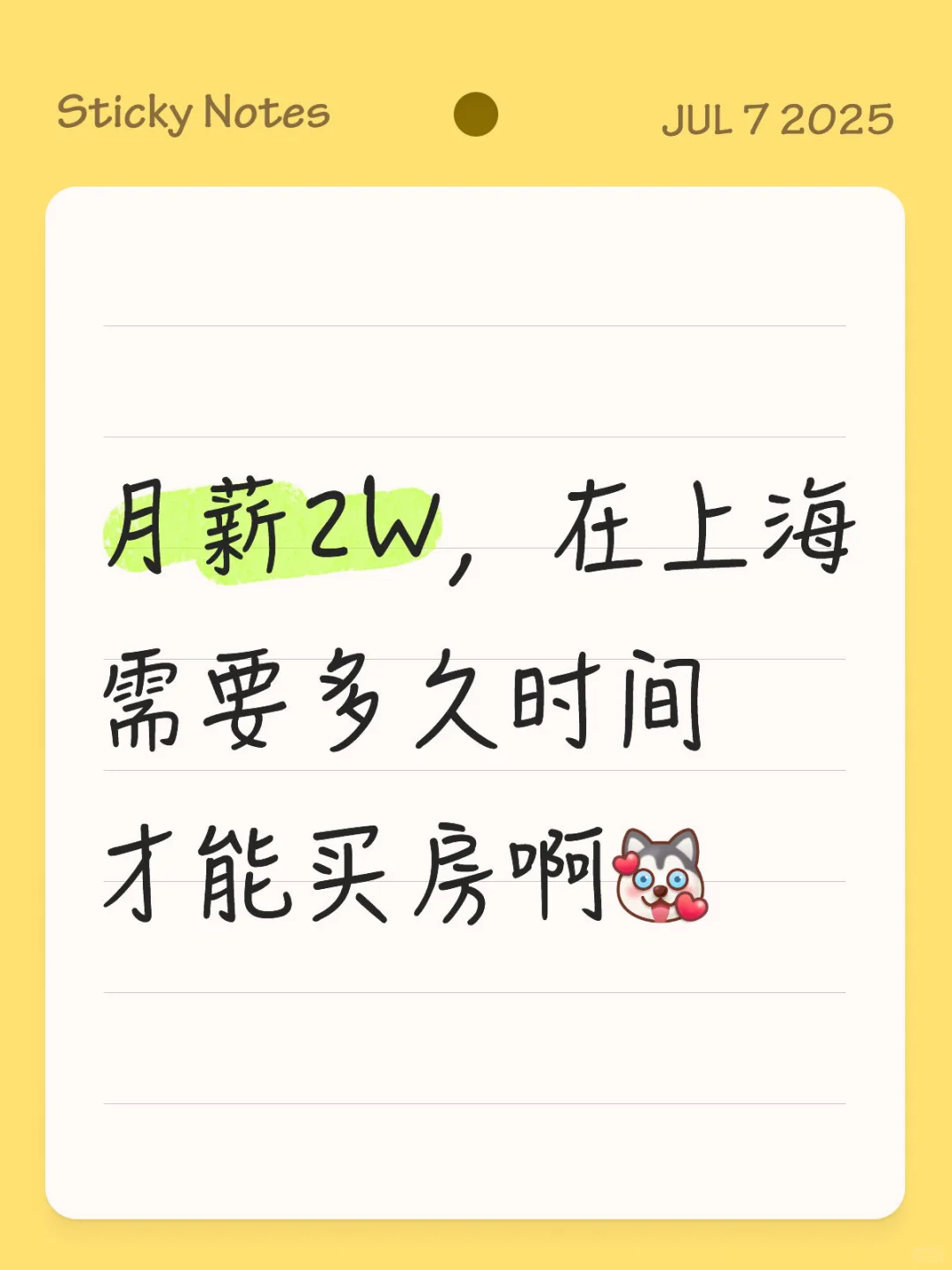 月薪2W，在上海多久才能买房啊