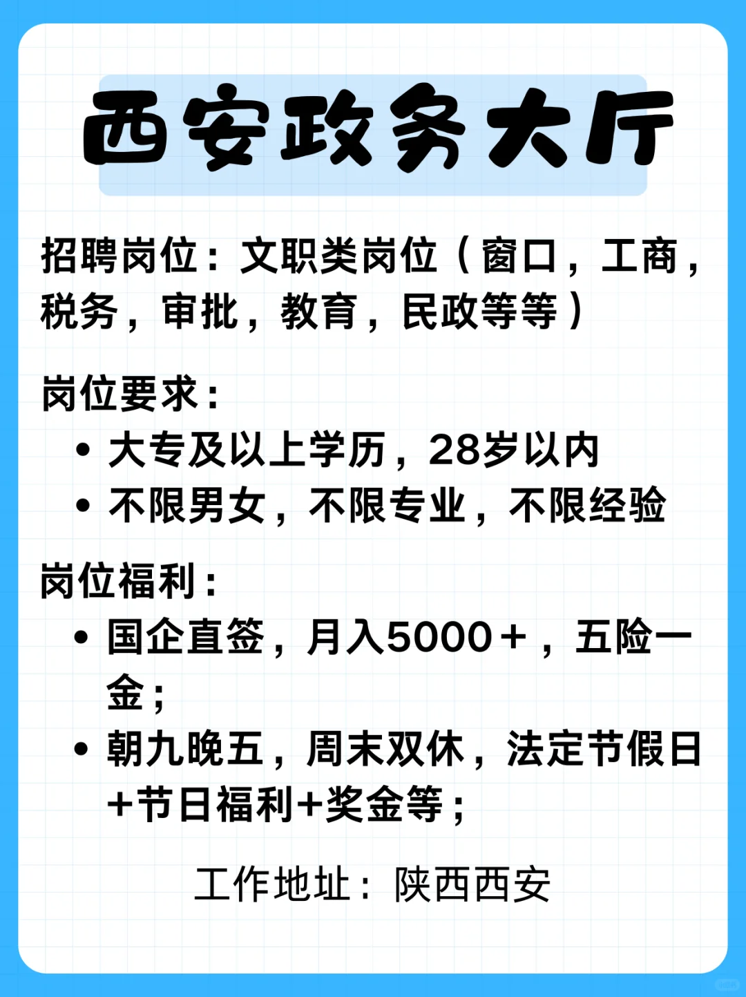 ?西安政务大厅来捞人了！朝九晚五！周末双休