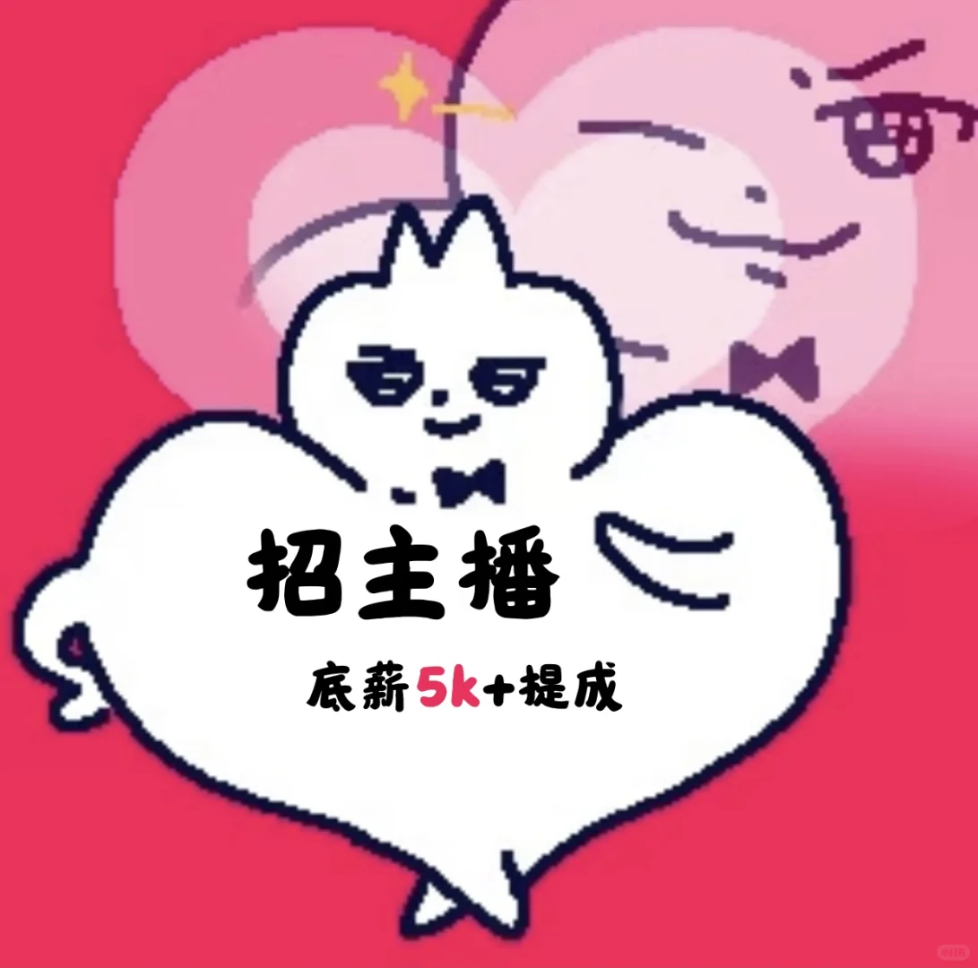 石家庄！急招两位有经验的主播！（已招满）