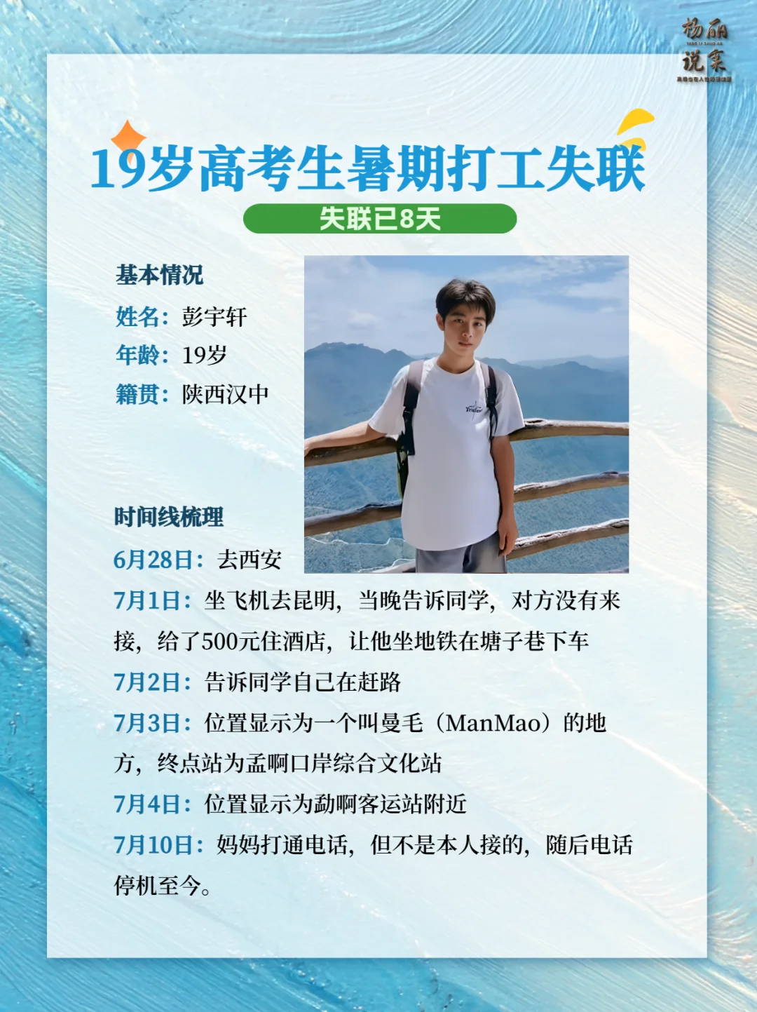 19岁小伙暑期打工失联8天，小心暑期骗局
