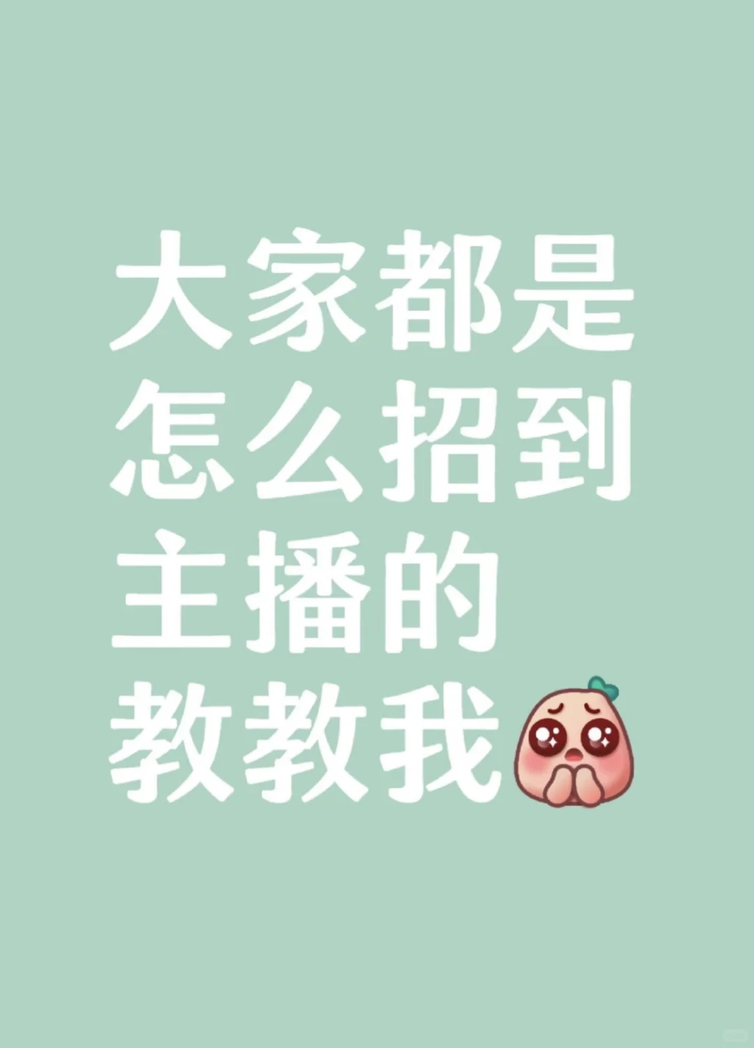 大家都是怎么招到主播的!!!求教