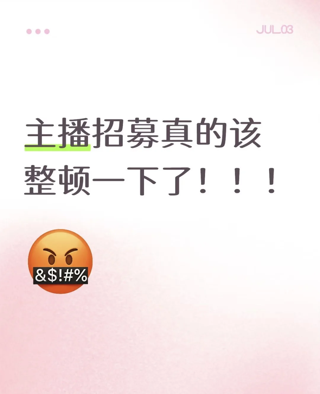 直播招募！真的该整顿一下了