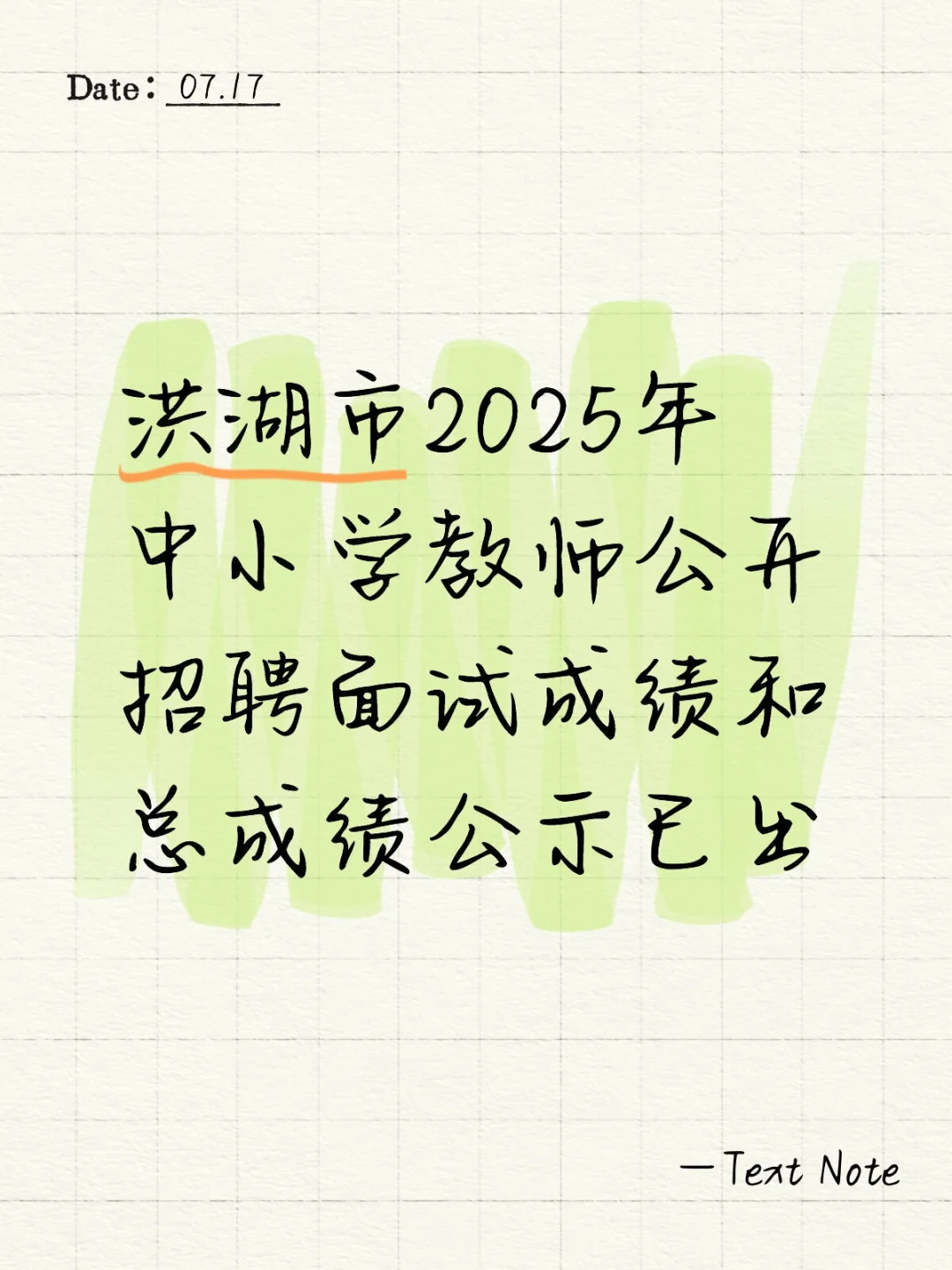 洪湖教师招聘成绩公示已出