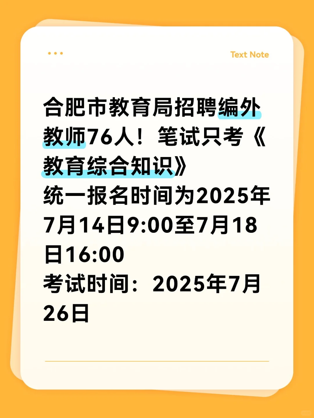 合肥市教育局招聘76名教师