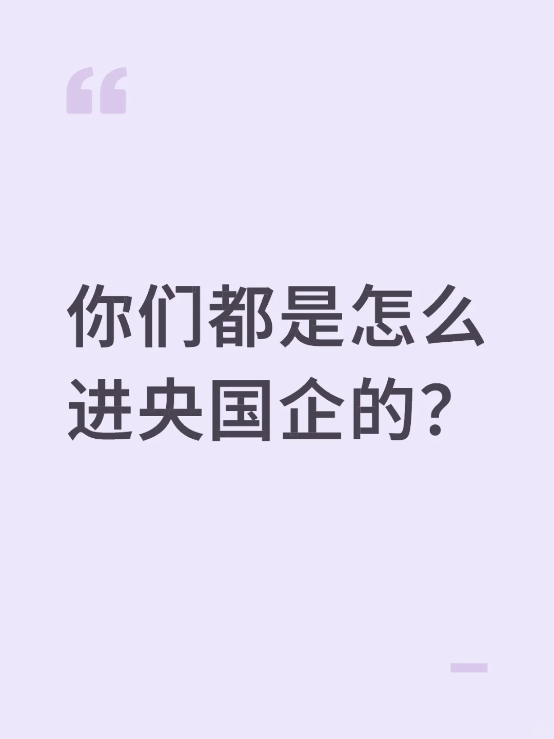你们都是怎么进央国企的？