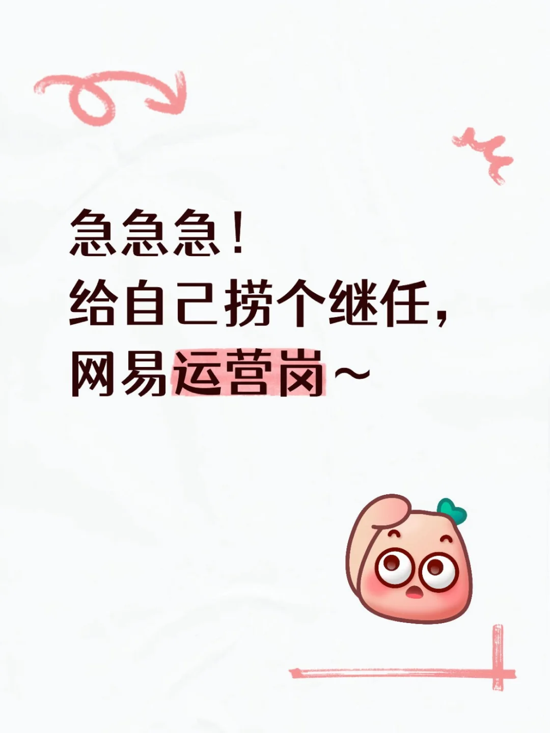 网易小蜜蜂社区运营实习岗找继任啦！快来！
