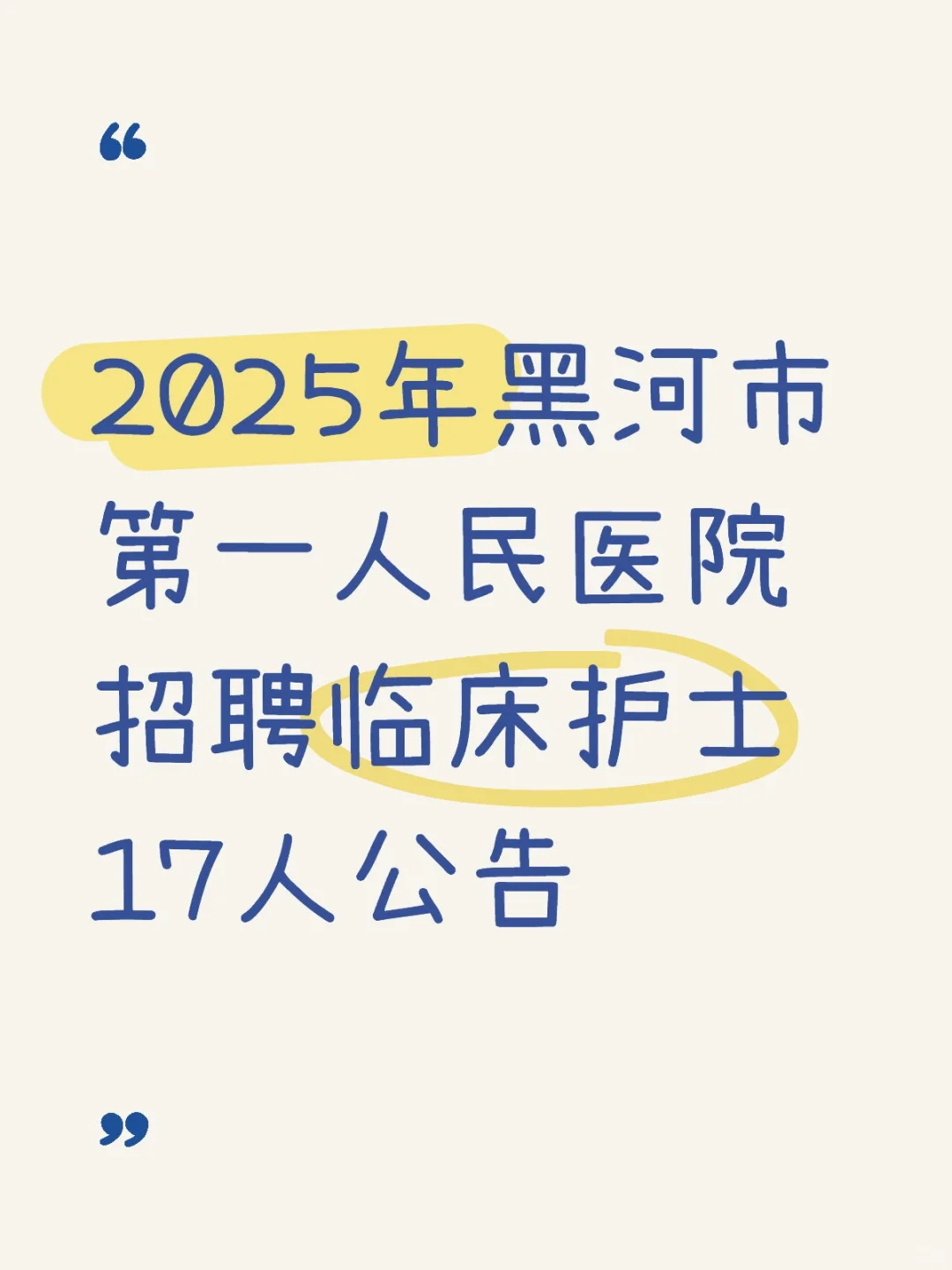 黑河市第一人民医院招聘临床护士17人公告