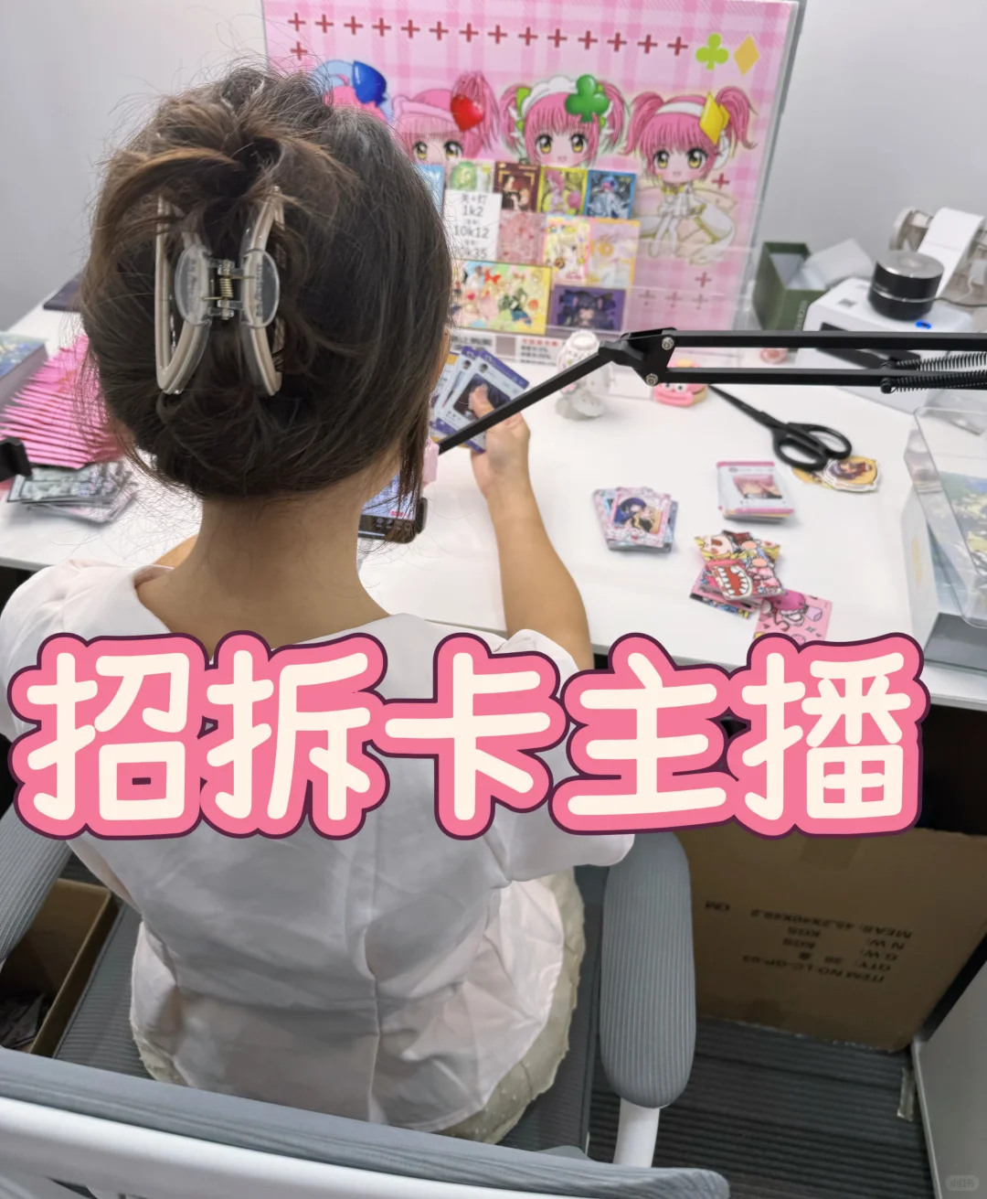 拆卡招聘啦！喜欢动漫的小宝快来呀