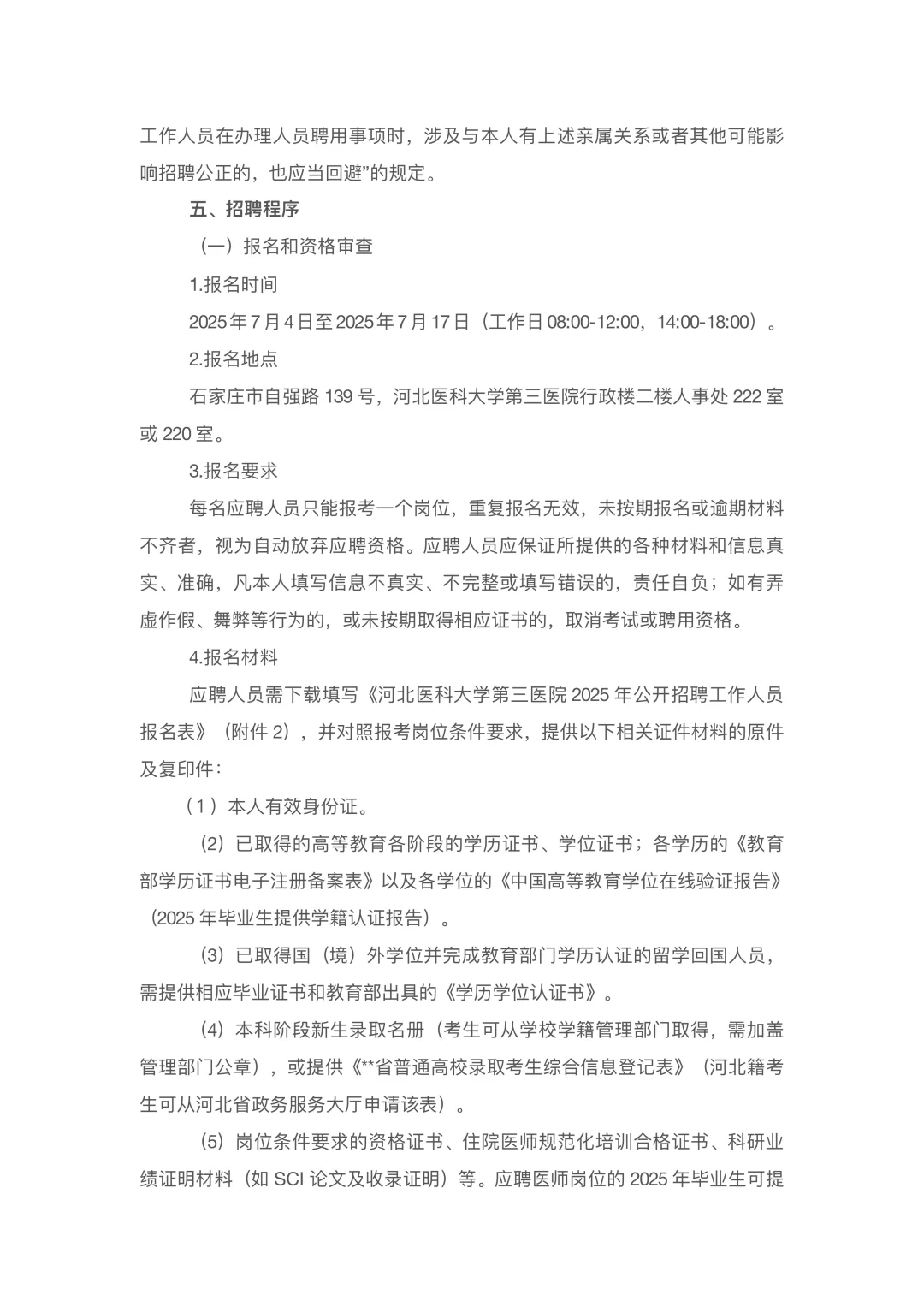 河北医科大学第三医院招聘